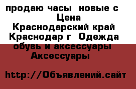 продаю часы  новые сasio g-shock › Цена ­ 6 300 - Краснодарский край, Краснодар г. Одежда, обувь и аксессуары » Аксессуары   